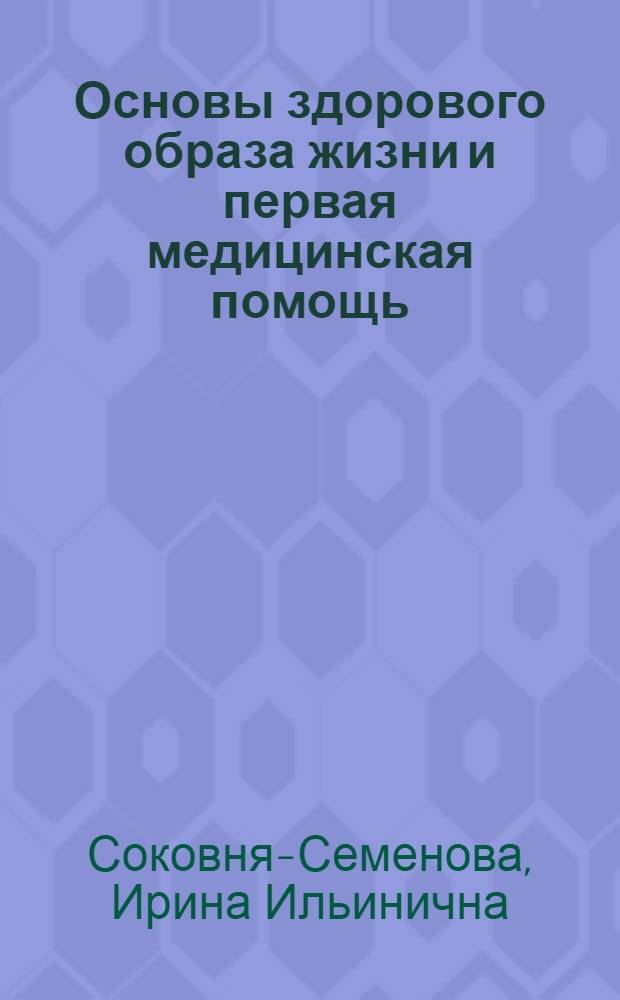 Основы здорового образа жизни и первая медицинская помощь : Учеб. пособие для студентов сред. пед. учеб. заведений, обучающихся по спец. "Педагогика и методика нач. образования"