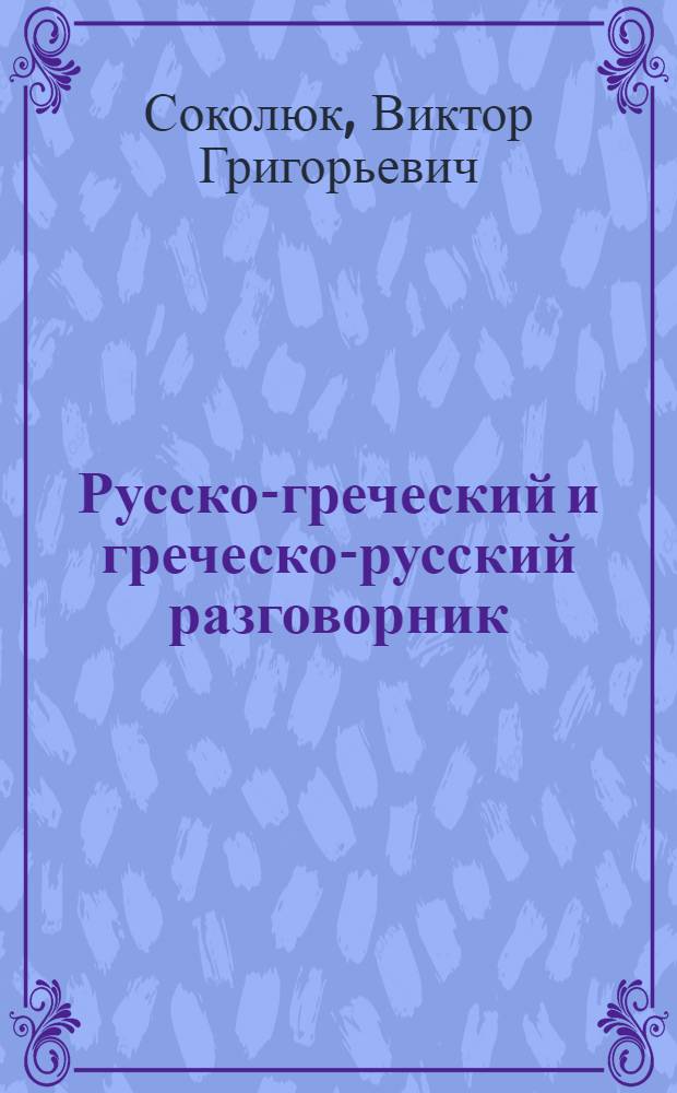 Русско-греческий и греческо-русский разговорник