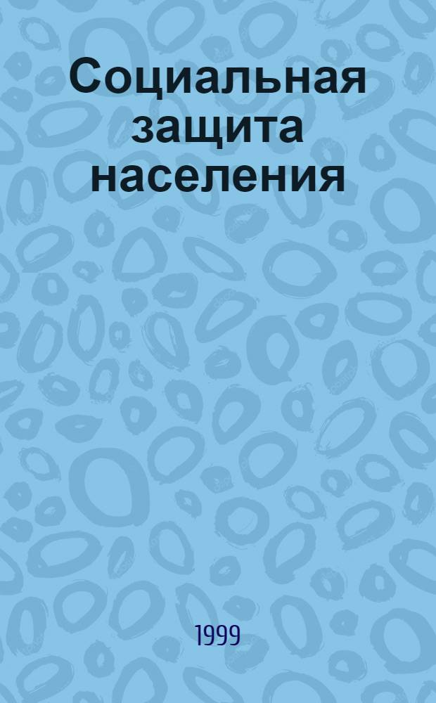 Социальная защита населения : Сб. ст