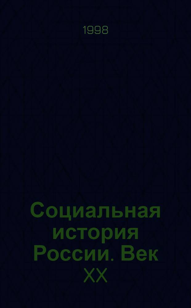 Социальная история России. Век XX : Курс лекций