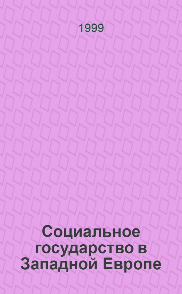 Социальное государство в Западной Европе: проблемы и перспективы : Сб. ст.