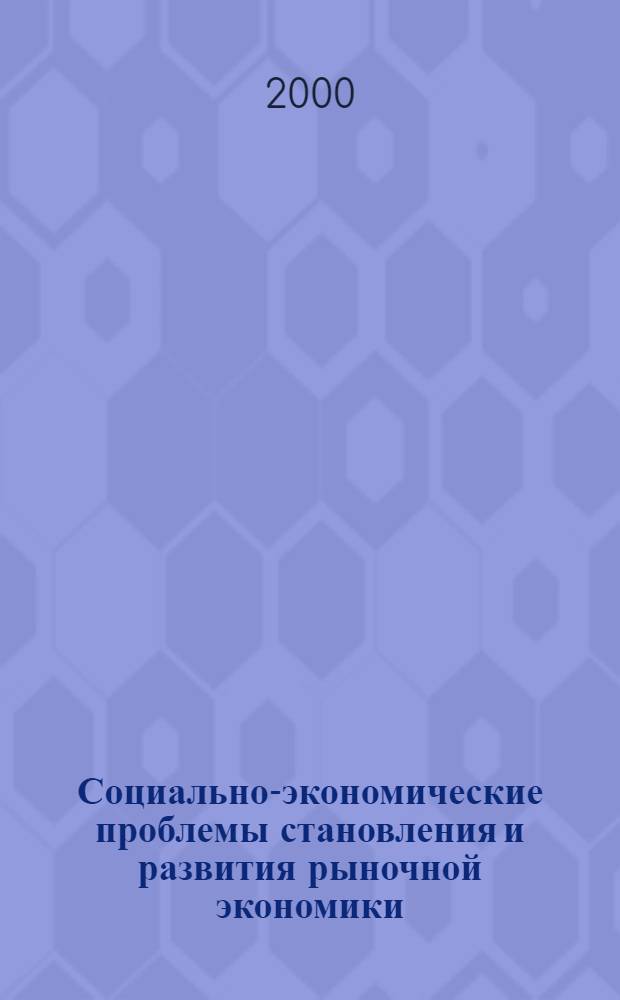 Социально-экономические проблемы становления и развития рыночной экономики : Тез. докл. итог. науч.-практ. конф