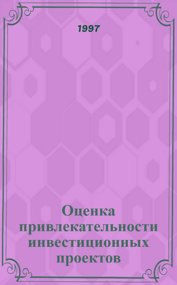 Оценка привлекательности инвестиционных проектов : Учеб. пособие