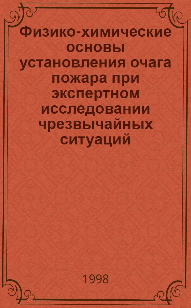 Физико-химические основы установления очага пожара при экспертном исследовании чрезвычайных ситуаций : Автореф. дис. на соиск. учен. степ. д. т. н
