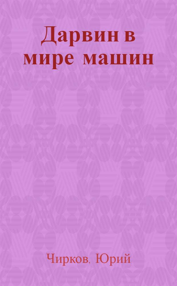 Дарвин в мире машин
