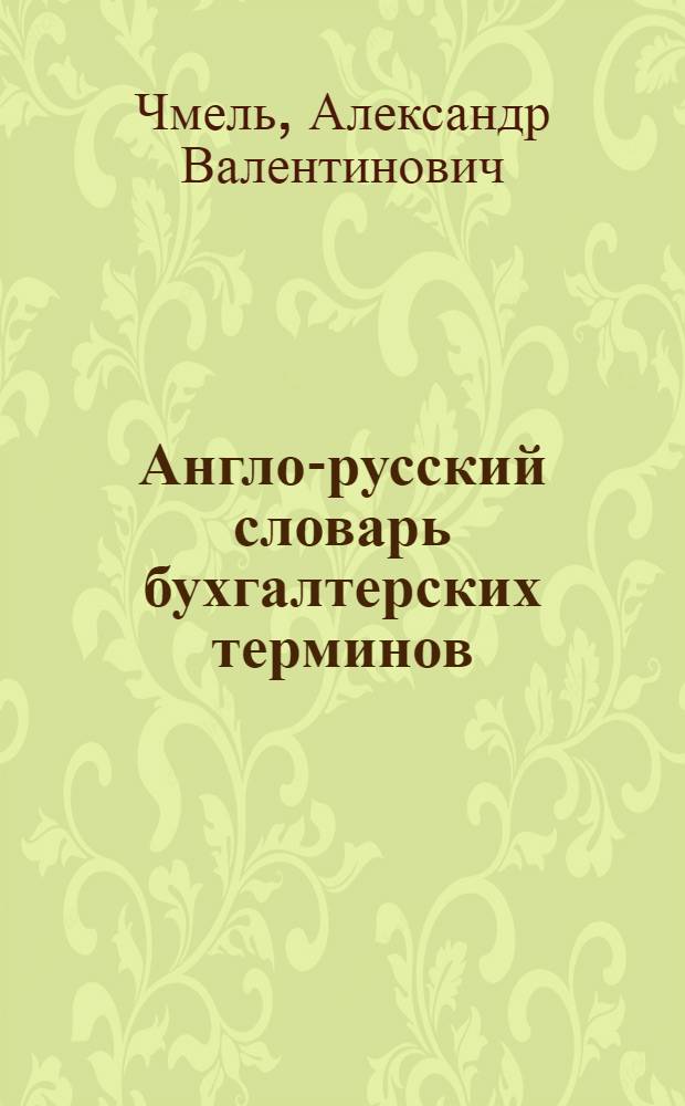Англо-русский словарь бухгалтерских терминов = English-Russian dictionary of accounting terms : Ок. 1500 слов и выражений