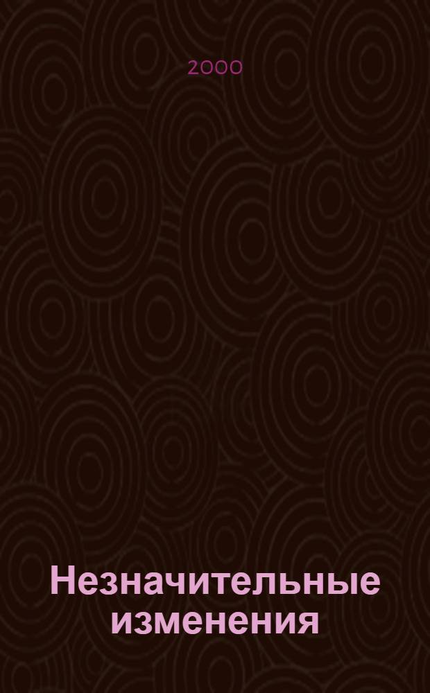 Незначительные изменения : Сб.