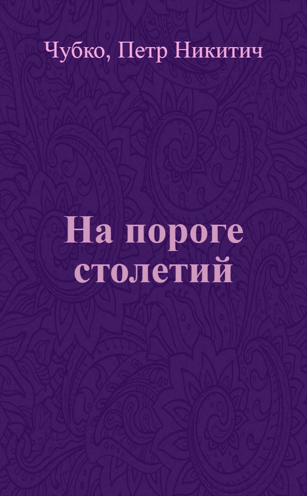 На пороге столетий : Ист.-краевед. очерки