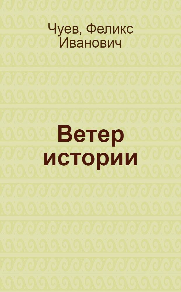 Ветер истории