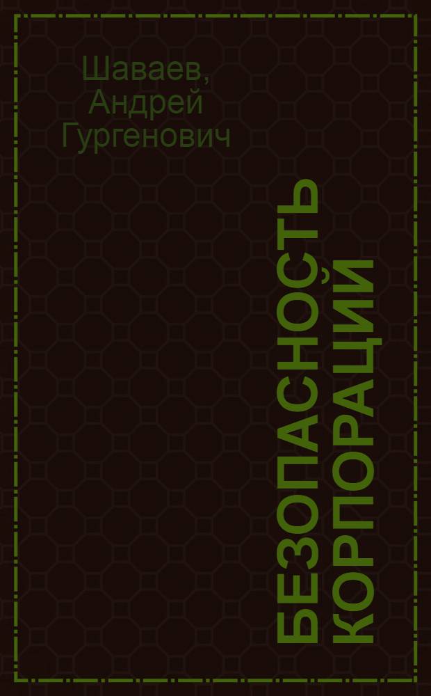 Безопасность корпораций : Кримин. уголов.-правовые и организац. проблемы