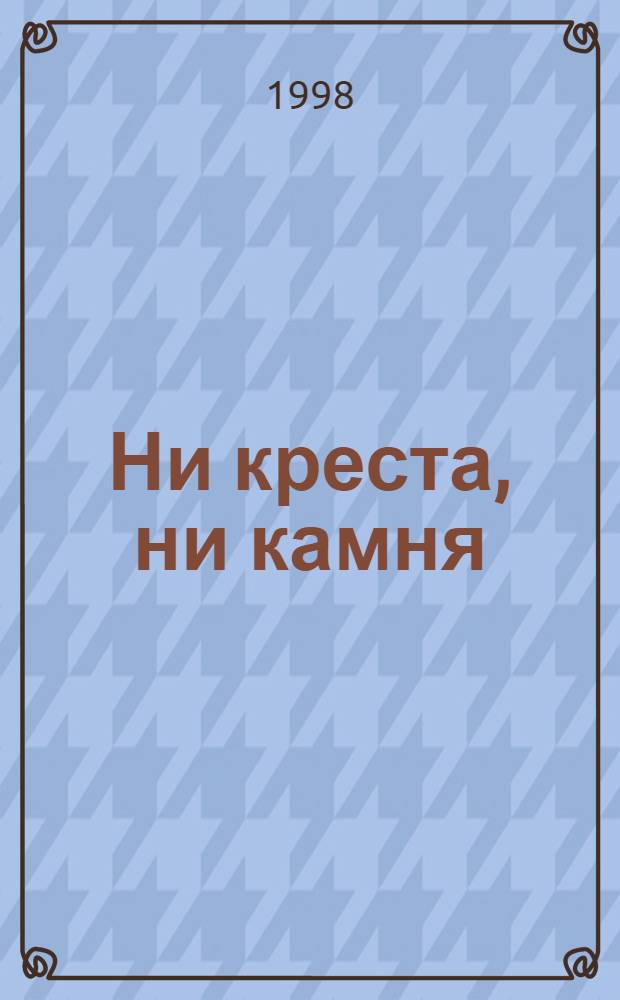 Ни креста, ни камня : Роман