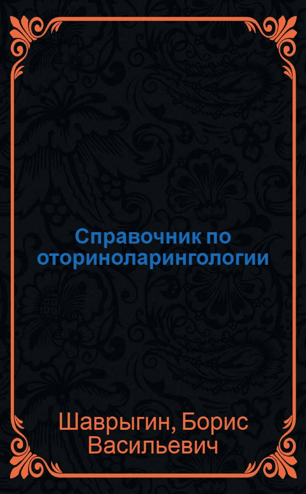 Справочник по оториноларингологии : Диагностика, лечение, терминология