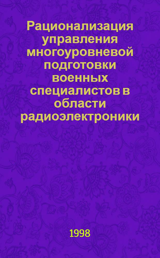 Рационализация управления многоуровневой подготовки военных специалистов в области радиоэлектроники : Автореф. дис. на соиск. учен. степ. к. т. н