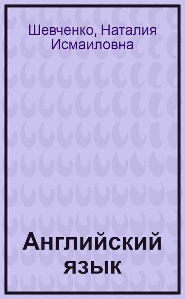 Английский язык : Учеб. пособие для студентов общеинж. спец. заоч. формы обучения