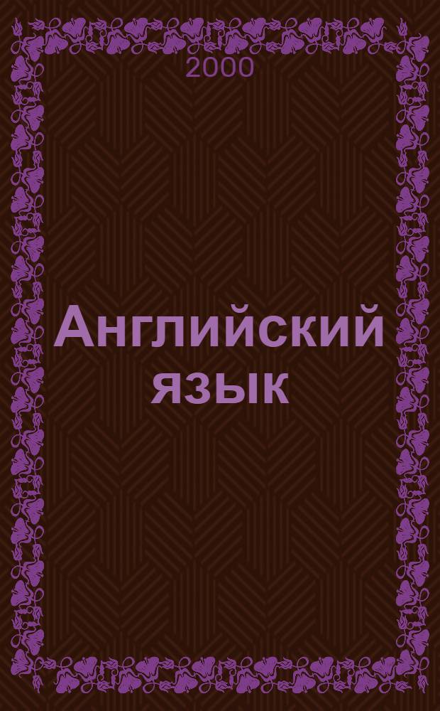 Английский язык : Учеб. пособие для студентов экон. и гуманит. спец. заоч. формы обучения