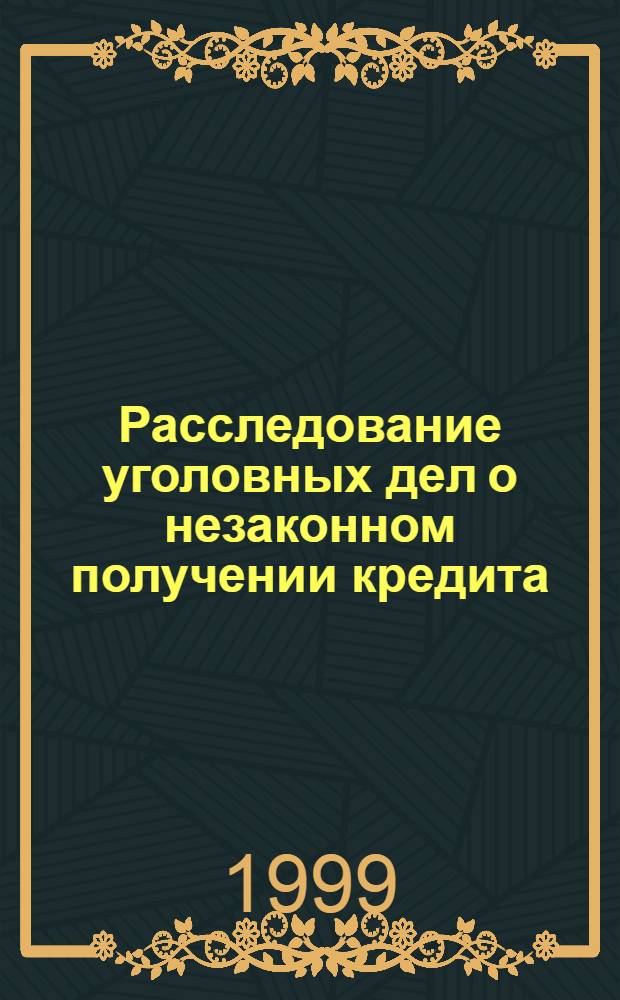 Расследование уголовных дел о незаконном получении кредита : Автореф. дис. на соиск. учен. степ. к. ю. н