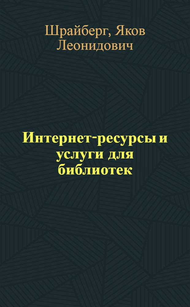 Интернет-ресурсы и услуги для библиотек : Учеб. пособие для студентов вузов культуры и искусств