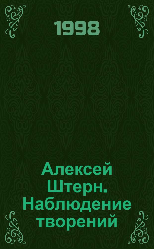 Алексей Штерн. Наблюдение творений : Альбом
