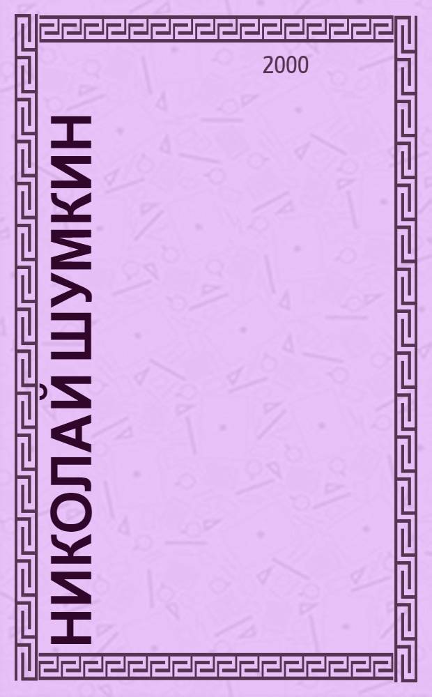 Николай Шумкин : Альбом