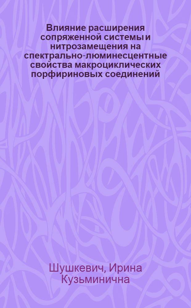 Влияние расширения сопряженной системы и нитрозамещения на спектрально-люминесцентные свойства макроциклических порфириновых соединений : Автореф. дис. на соиск. учен. степ. к. ф.-м. н. : Спец. 01.04.05