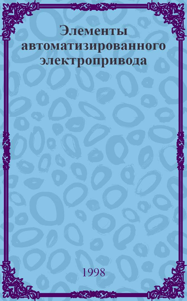 Элементы автоматизированного электропривода : (Аналоговая электроника) : Учеб. пособие