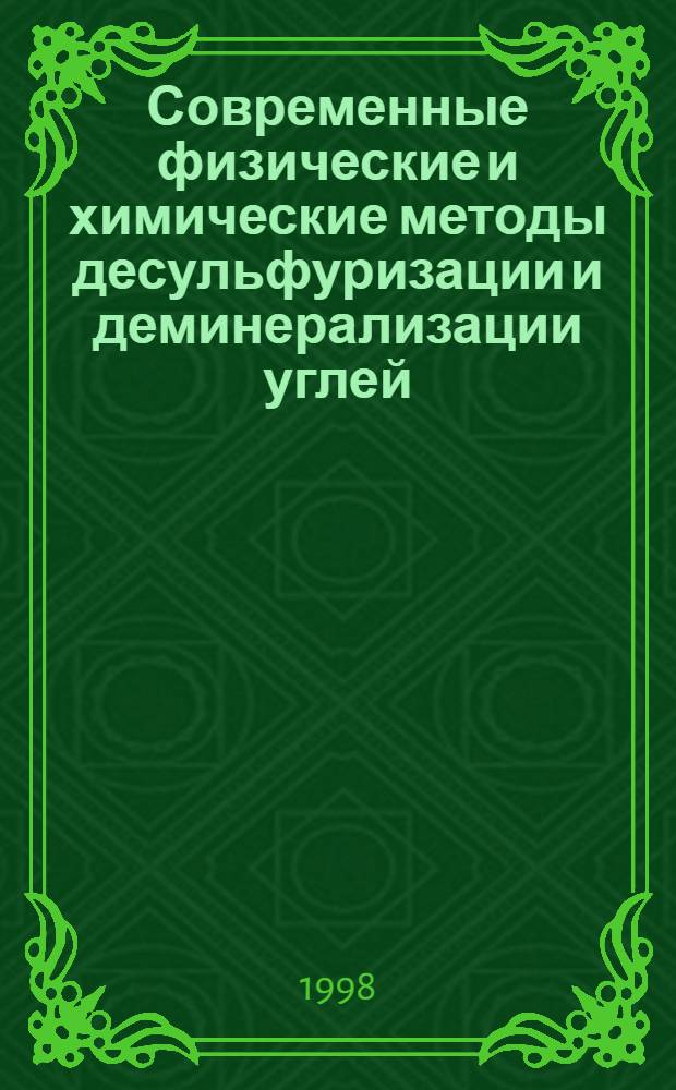 Современные физические и химические методы десульфуризации и деминерализации углей