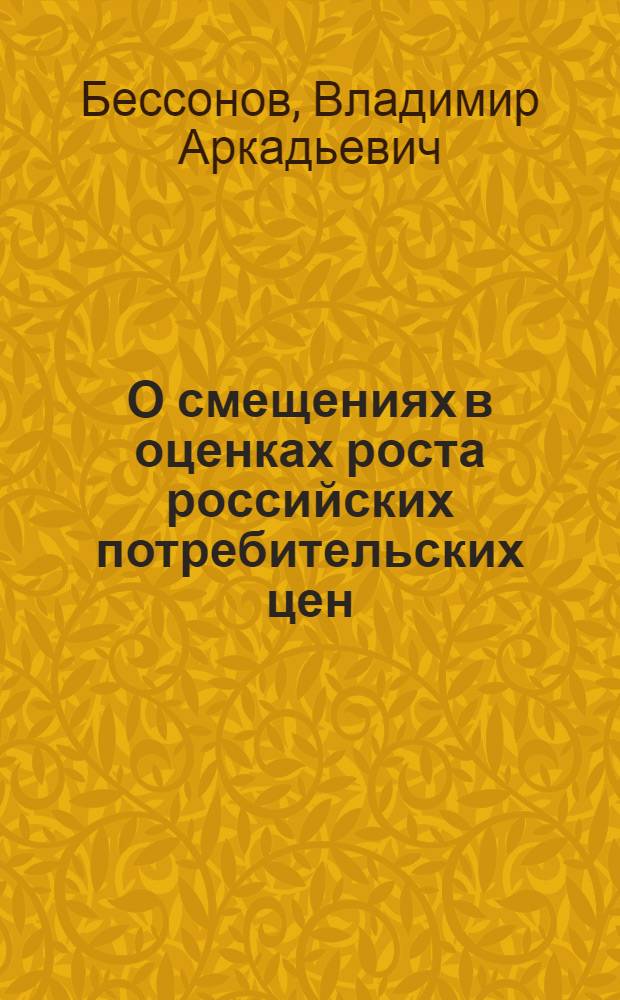 О смещениях в оценках роста российских потребительских цен : Докл. на заседании семинара 19 февр. 1998 г