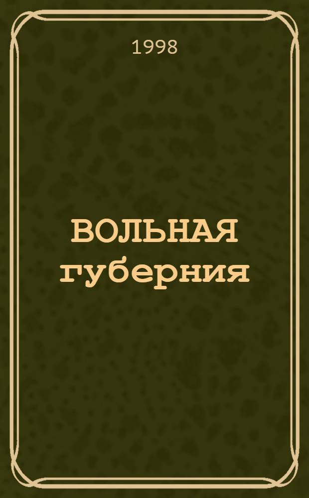 ВОЛЬНАЯ губерния : Сб. ст.