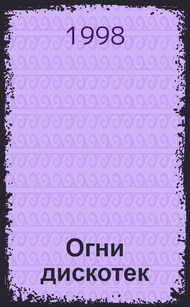 Огни дискотек : Советы мастера ди-джея