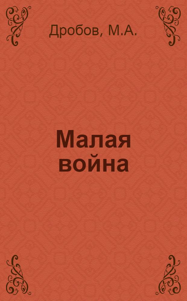 Малая война: партизанство и диверсии