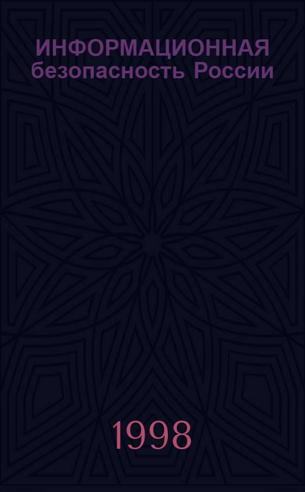ИНФОРМАЦИОННАЯ безопасность России = Information safety of Russia : Сб. ст.