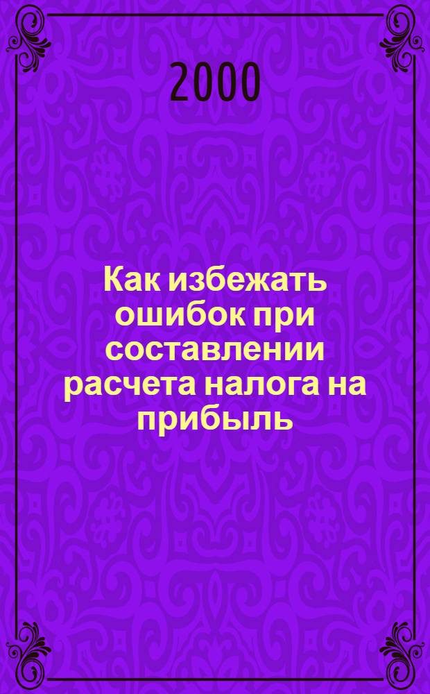 Как избежать ошибок при составлении расчета налога на прибыль