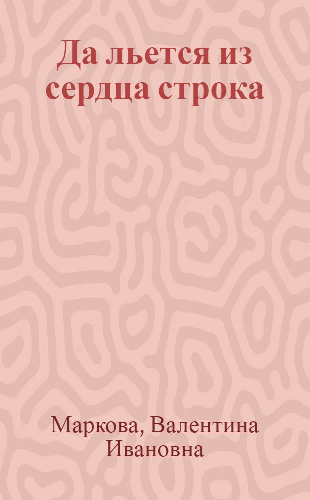 Да льется из сердца строка : Стихи