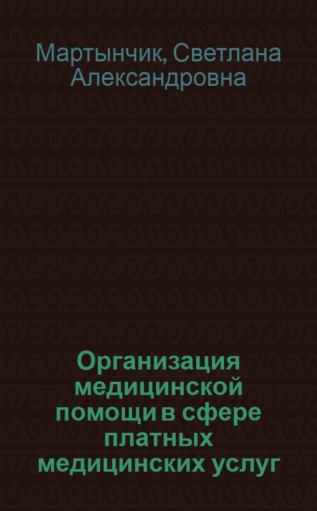 Организация медицинской помощи в сфере платных медицинских услуг : Маркетинг. Управлен. учет. Фин. менеджмент