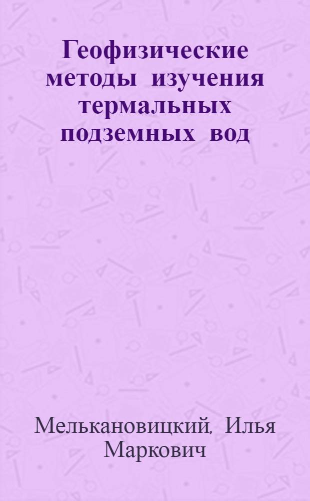 Геофизические методы изучения термальных подземных вод