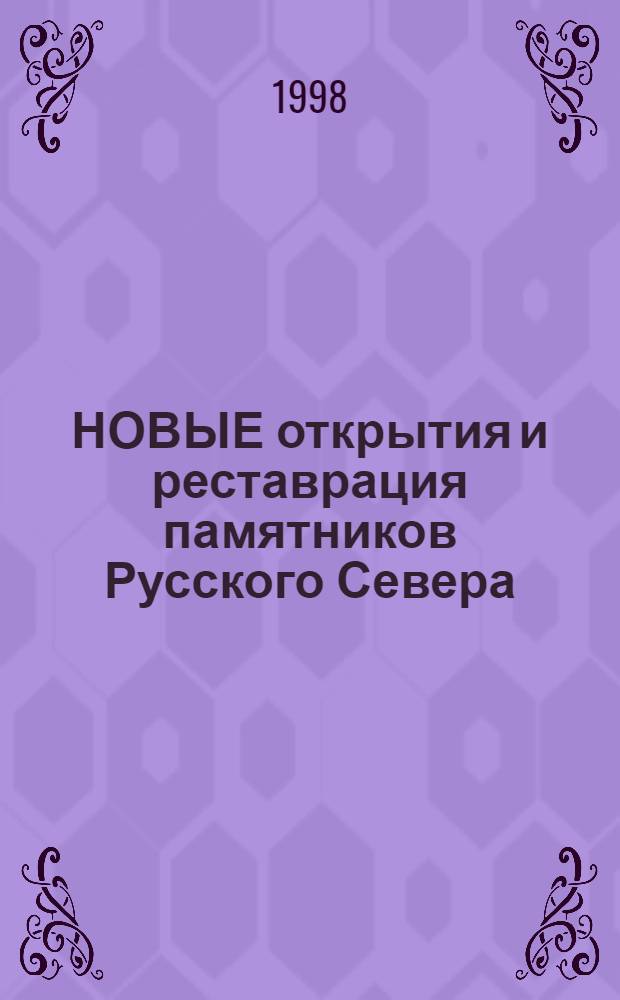 НОВЫЕ открытия и реставрация памятников Русского Севера : Тез. конф., 8-9 апр. 1998 г