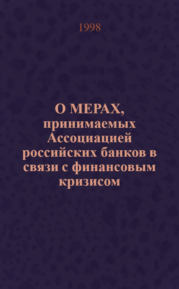 О МЕРАХ, принимаемых Ассоциацией российских банков в связи с финансовым кризисом