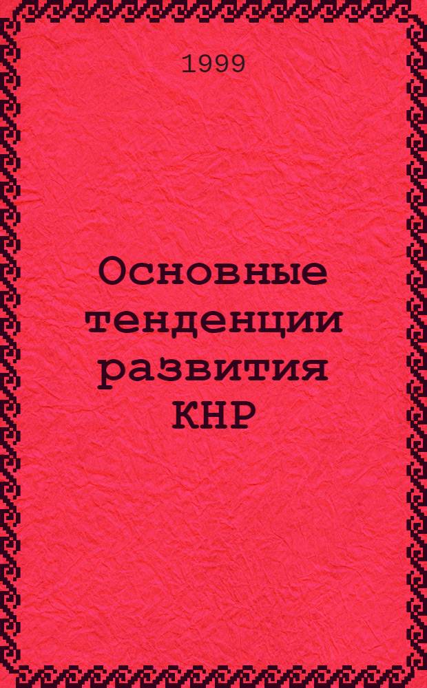 Основные тенденции развития КНР (конец XX - первое десятилетие XXI века) в оценках китайских обществоведов : Сб.