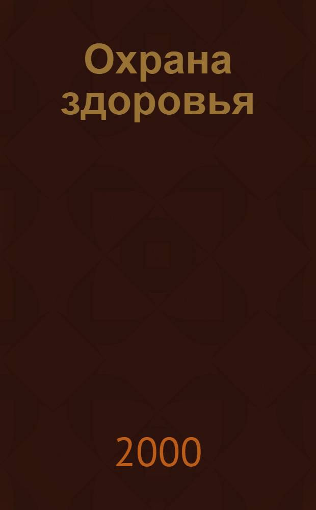 Охрана здоровья : Сб. ст.