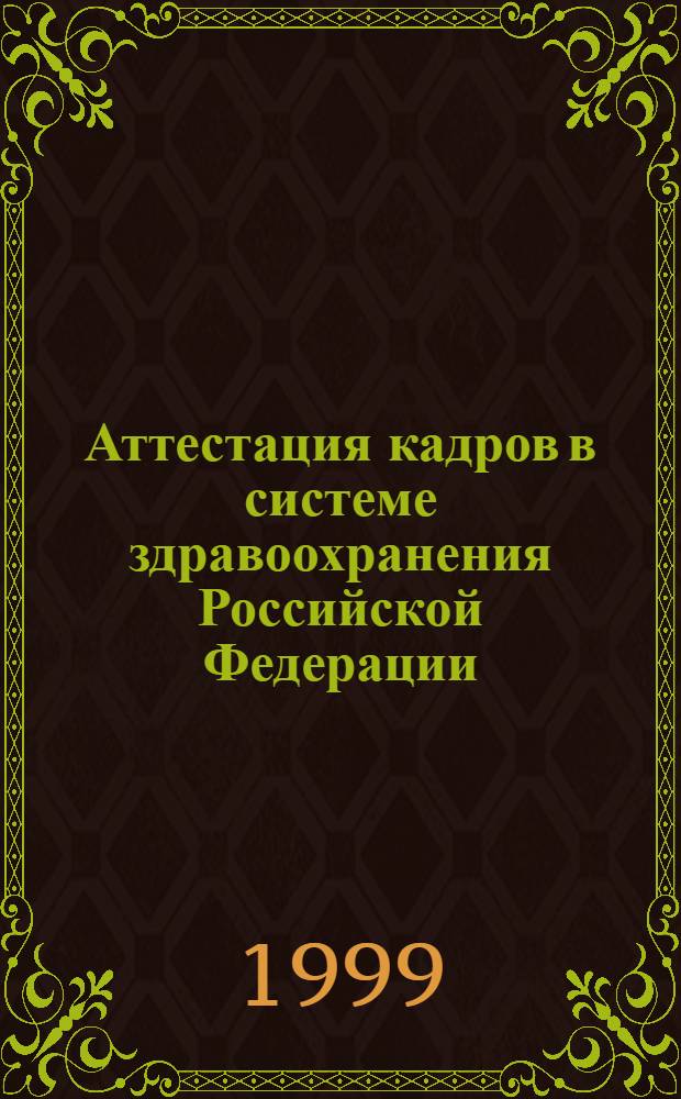 Аттестация кадров в системе здравоохранения Российской Федерации : Нормат. док. Вопр. и ответы