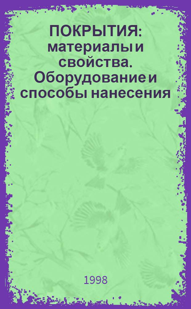 ПОКРЫТИЯ: материалы и свойства. Оборудование и способы нанесения : Сб. ст.