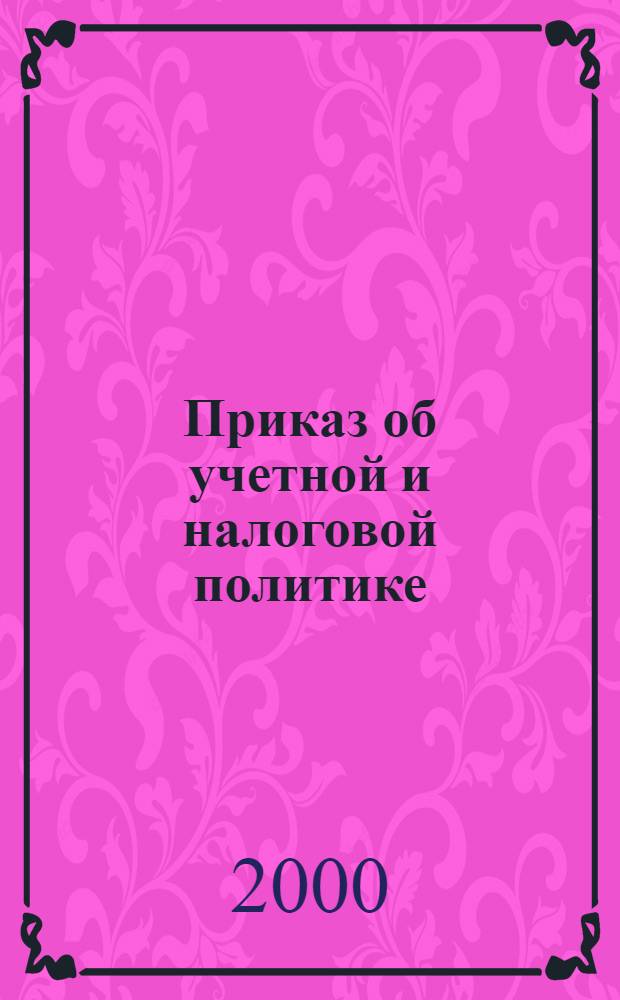 Приказ об учетной и налоговой политике