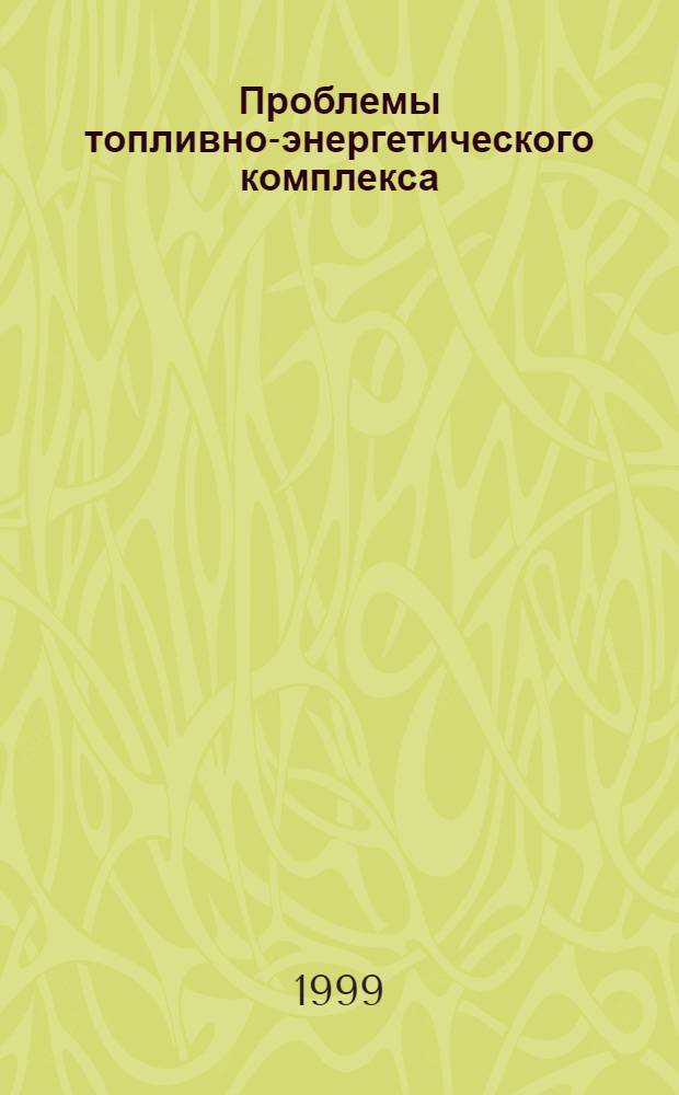 Проблемы топливно-энергетического комплекса : Наука в С.-Петерб. гос. горн. ин-те (техн. ун-те) : Сб. ст.