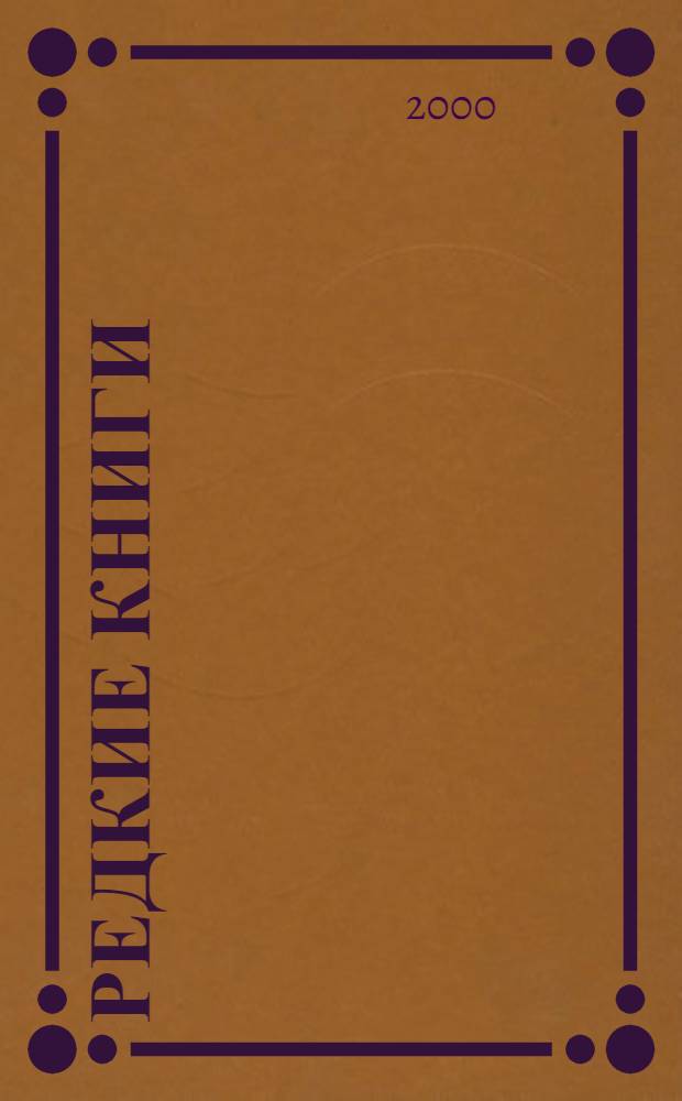Редкие книги : Сб. ст