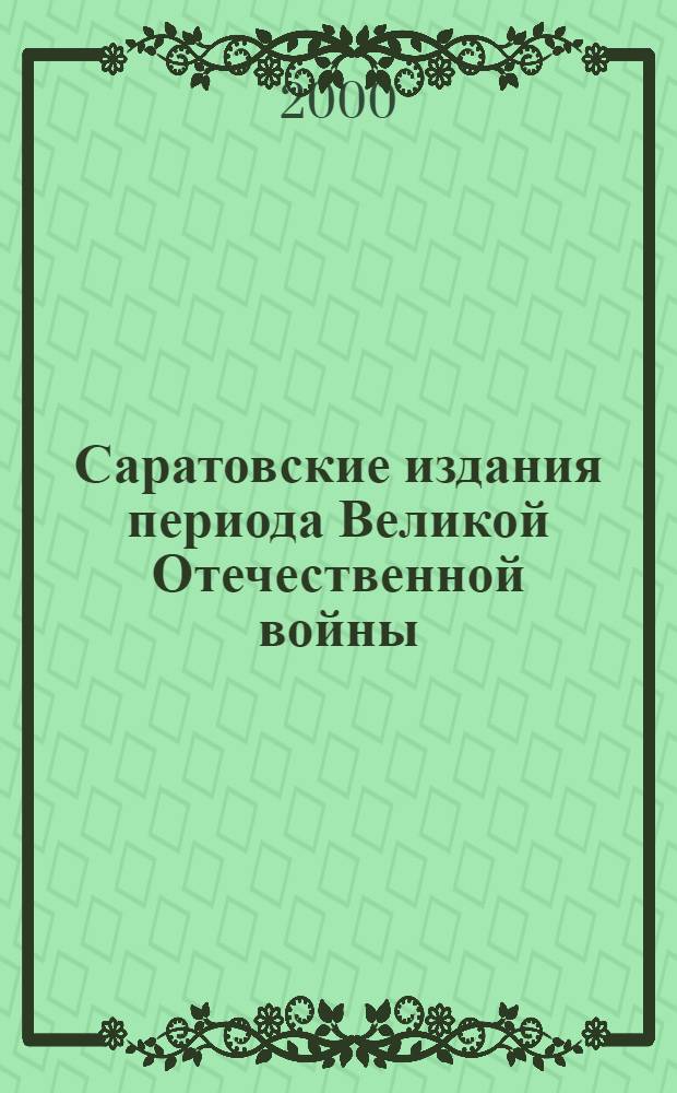 Саратовские издания периода Великой Отечественной войны : Кат