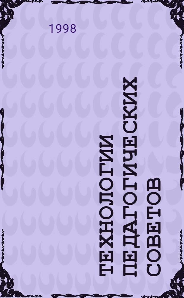 Технологии педагогических советов
