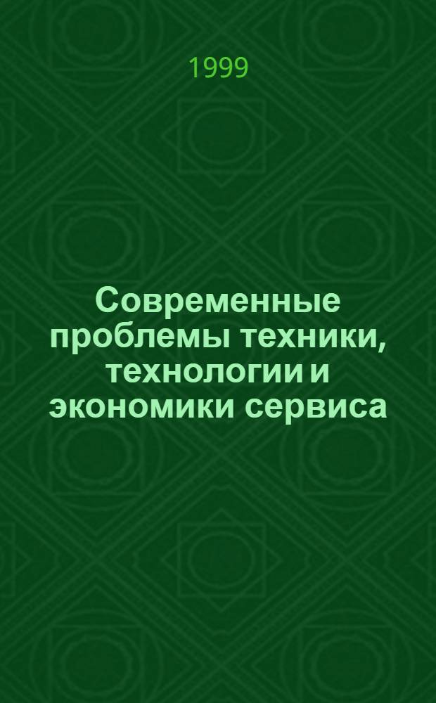 Современные проблемы техники, технологии и экономики сервиса : Сб. ст.