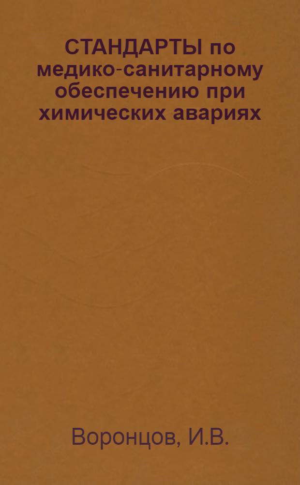 СТАНДАРТЫ по медико-санитарному обеспечению при химических авариях (четыреххлористый углерод, дихлорэтан, фосфорорганические соединения, фосген) : Пособие для врачей