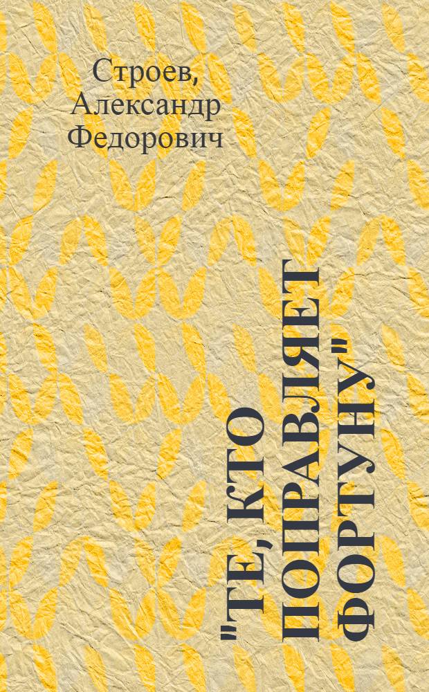 "Те, кто поправляет фортуну" : Авантюристы Просвещения