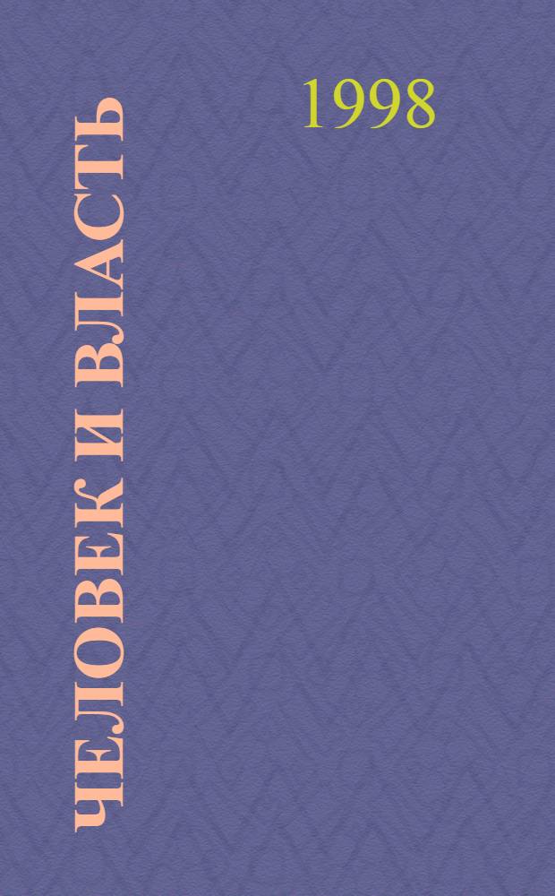 ЧЕЛОВЕК и власть (Социокультурный аспект) : Сб. ст.